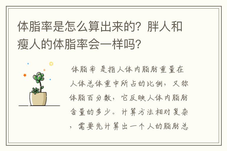 体脂率是怎么算出来的？胖人和瘦人的体脂率会一样吗？