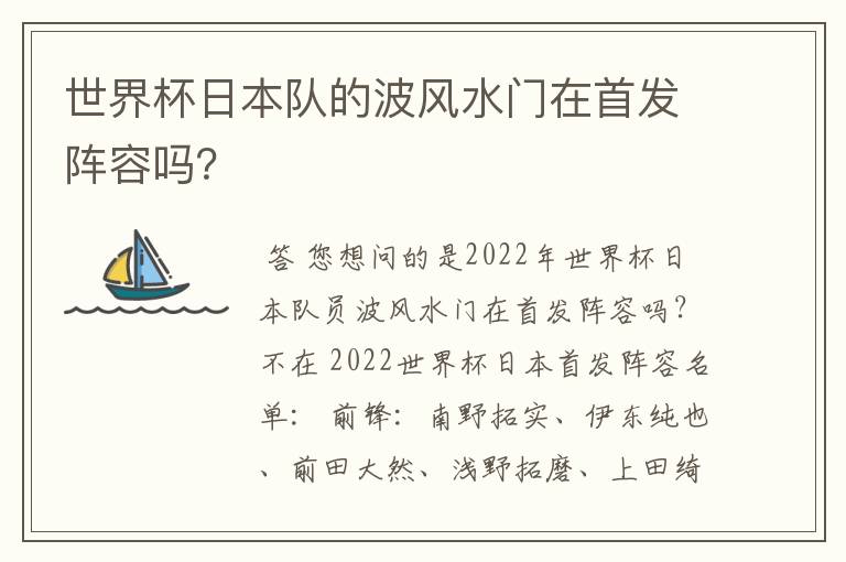 世界杯日本队的波风水门在首发阵容吗？