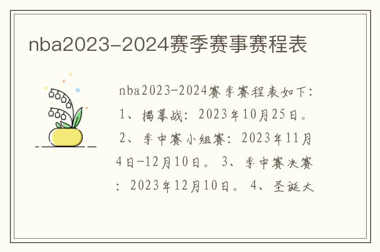 nba2023-2024赛季赛事赛程表