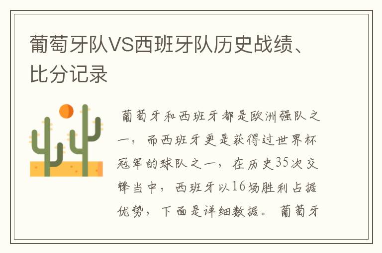 葡萄牙队VS西班牙队历史战绩、比分记录