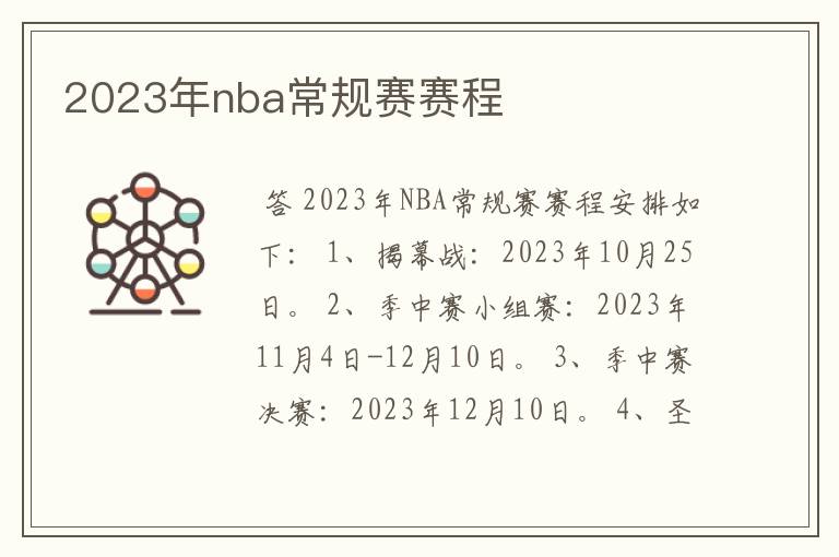 2023年nba常规赛赛程