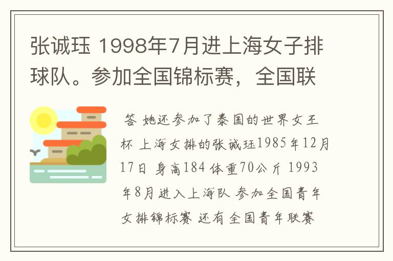 张诚珏 1998年7月进上海女子排球队。参加全国锦标赛，全国联赛。在2002年参加世界排球女王杯地点在泰国。