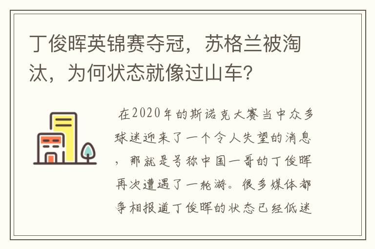 丁俊晖英锦赛夺冠，苏格兰被淘汰，为何状态就像过山车？