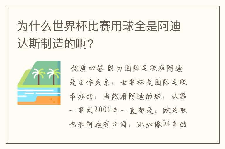 为什么世界杯比赛用球全是阿迪达斯制造的啊?