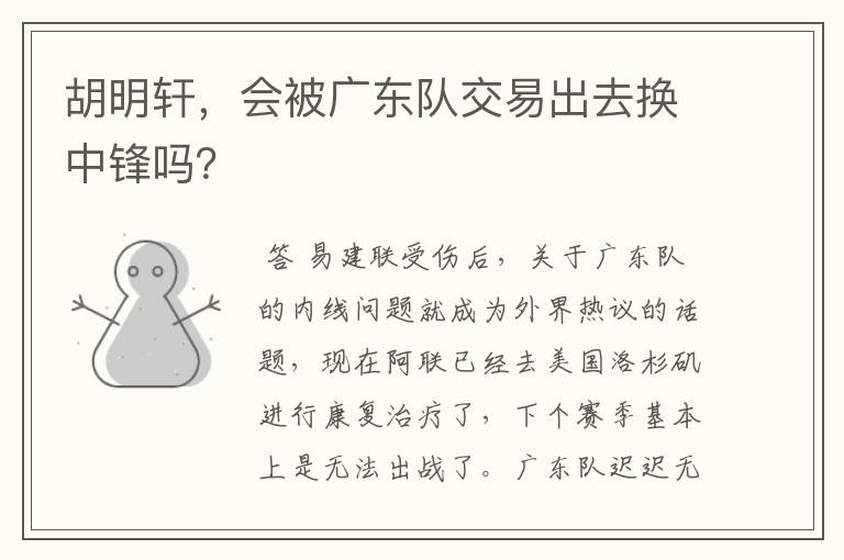 胡明轩，会被广东队交易出去换中锋吗？