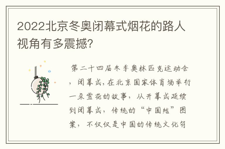 2022北京冬奥闭幕式烟花的路人视角有多震撼？