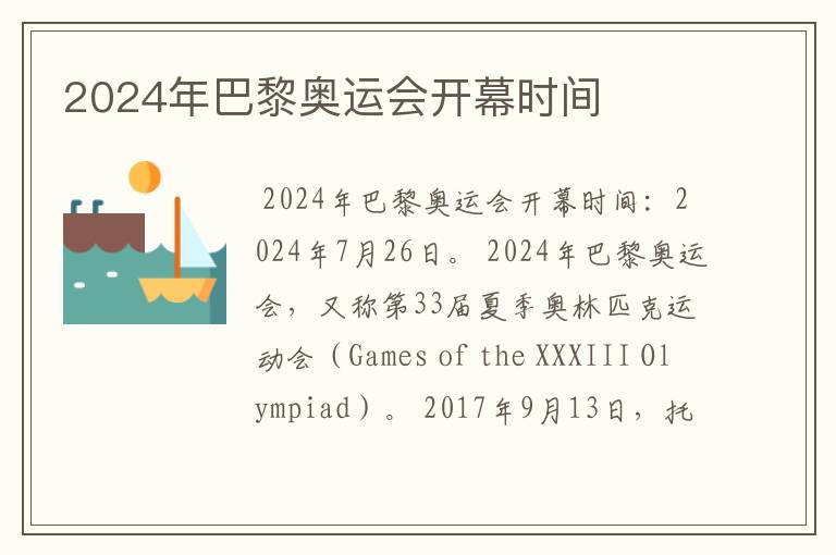 2024年巴黎奥运会开幕时间