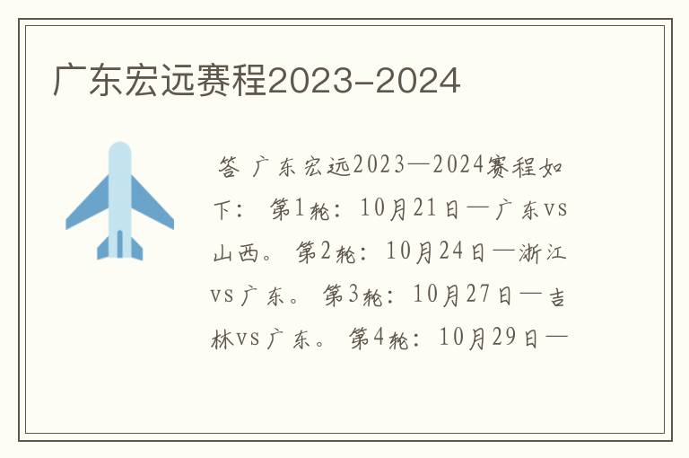 广东宏远赛程2023-2024