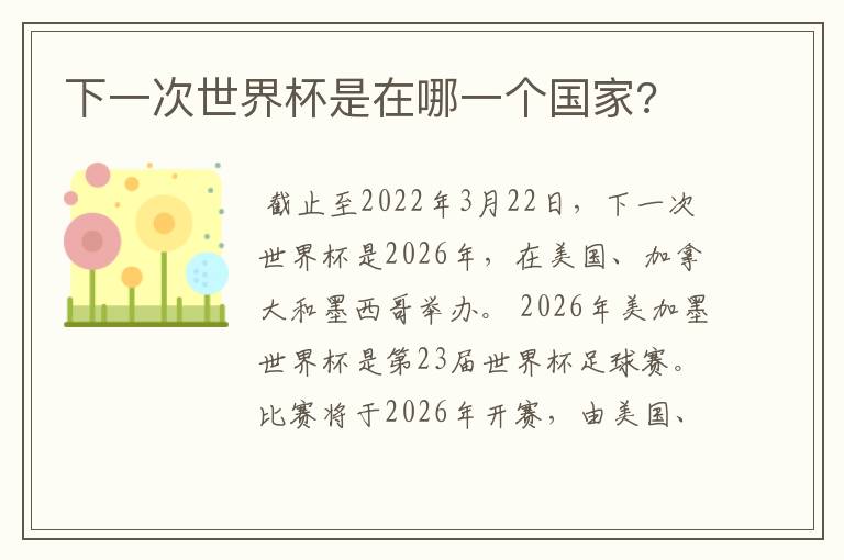 下一次世界杯是在哪一个国家?