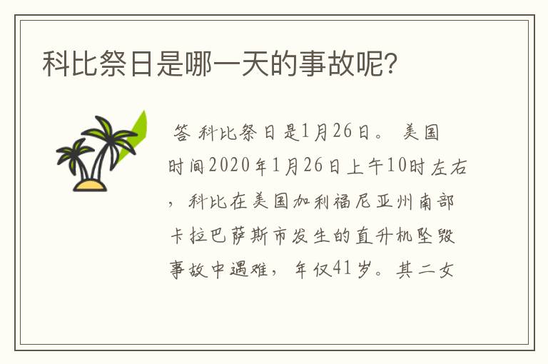 科比祭日是哪一天的事故呢？