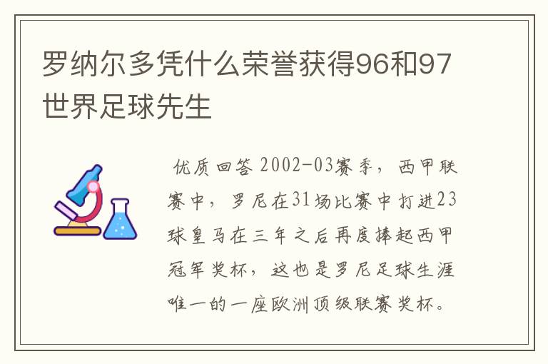 罗纳尔多凭什么荣誉获得96和97世界足球先生