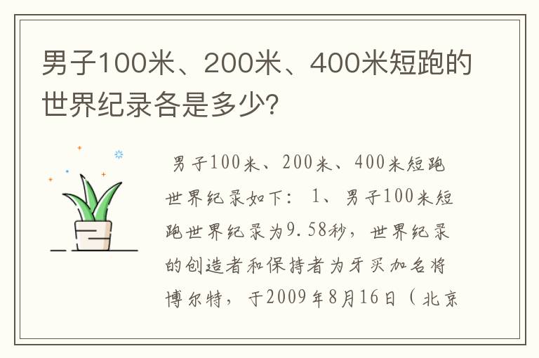 男子100米、200米、400米短跑的世界纪录各是多少？