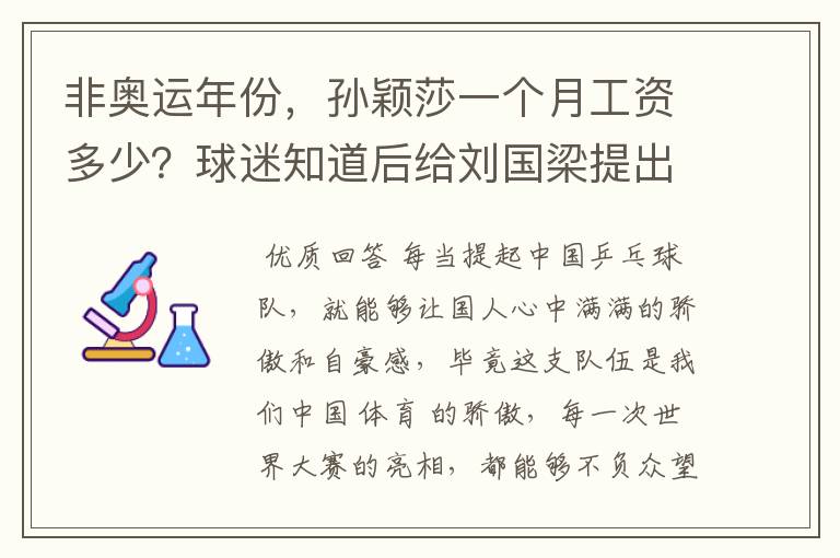 非奥运年份，孙颖莎一个月工资多少？球迷知道后给刘国梁提出要求