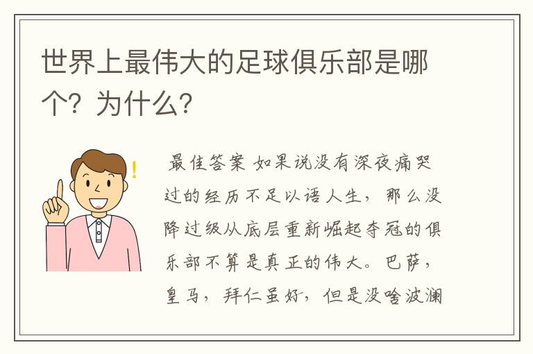 世界上最伟大的足球俱乐部是哪个？为什么？