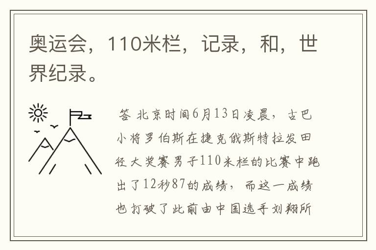 奥运会，110米栏，记录，和，世界纪录。