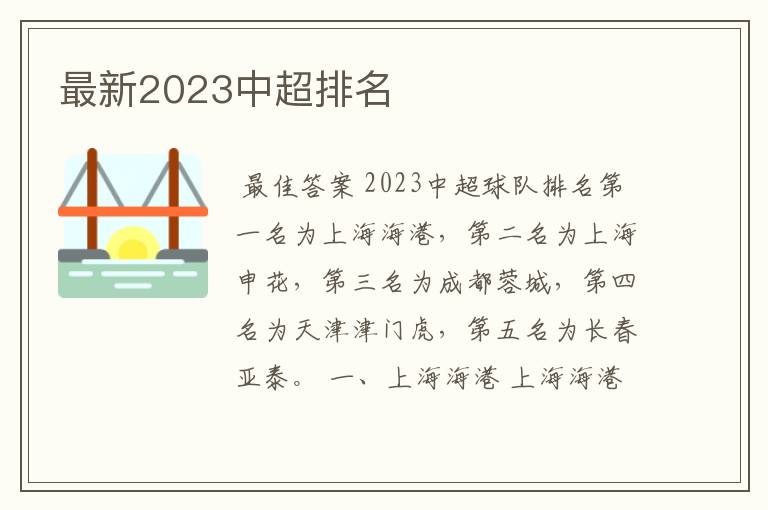 最新2023中超排名