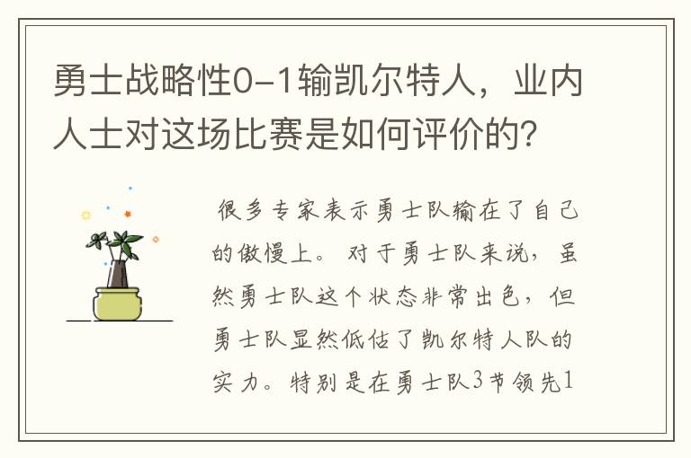 勇士战略性0-1输凯尔特人，业内人士对这场比赛是如何评价的？