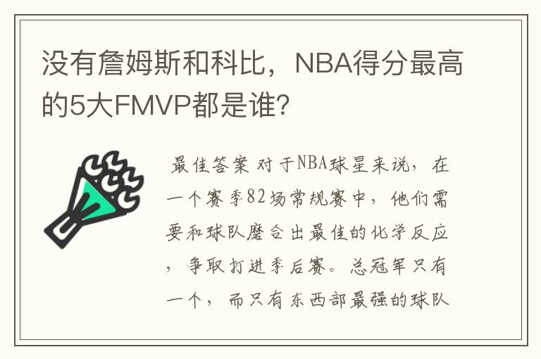 没有詹姆斯和科比，NBA得分最高的5大FMVP都是谁？