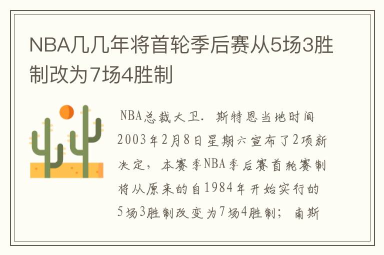 NBA几几年将首轮季后赛从5场3胜制改为7场4胜制