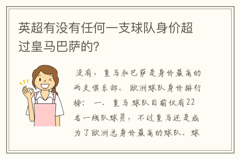 英超有没有任何一支球队身价超过皇马巴萨的？