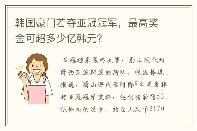 韩国豪门若夺亚冠冠军，最高奖金可超多少亿韩元？