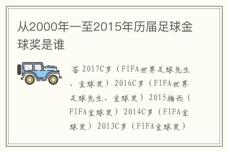 从2000年一至2015年历届足球金球奖是谁