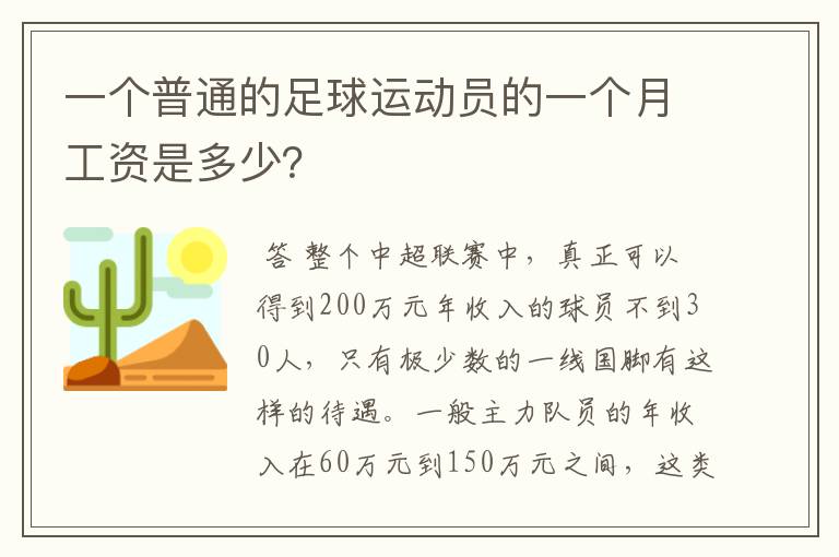 一个普通的足球运动员的一个月工资是多少？