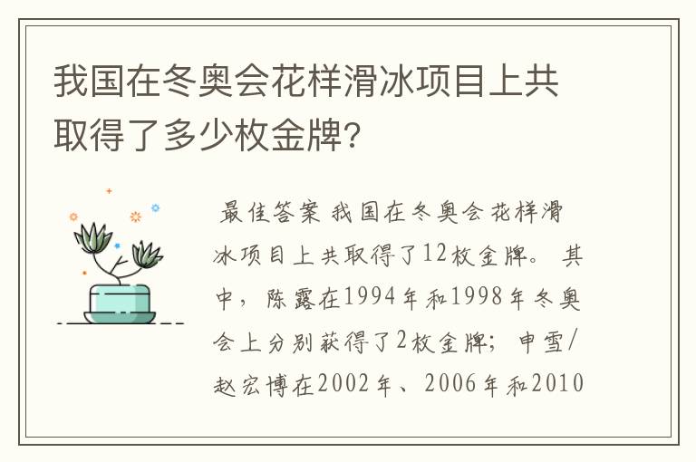 我国在冬奥会花样滑冰项目上共取得了多少枚金牌?