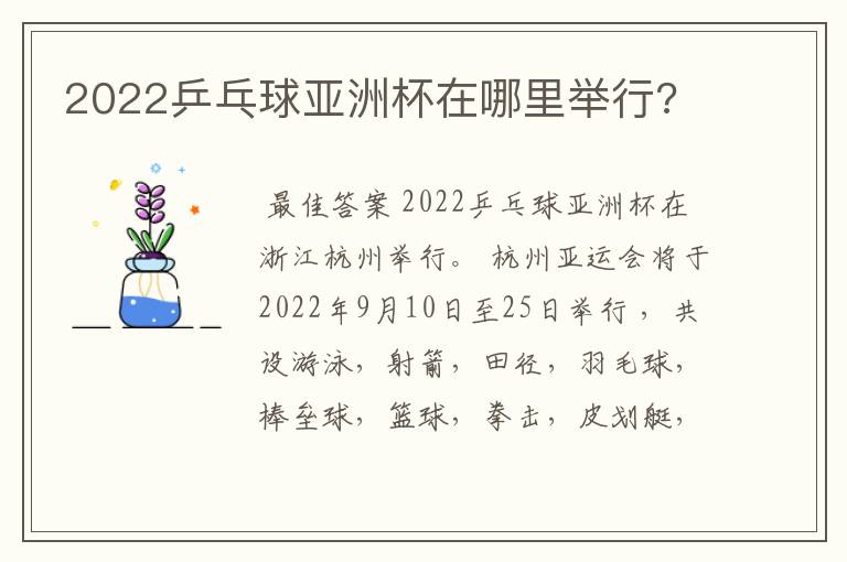 2022乒乓球亚洲杯在哪里举行?