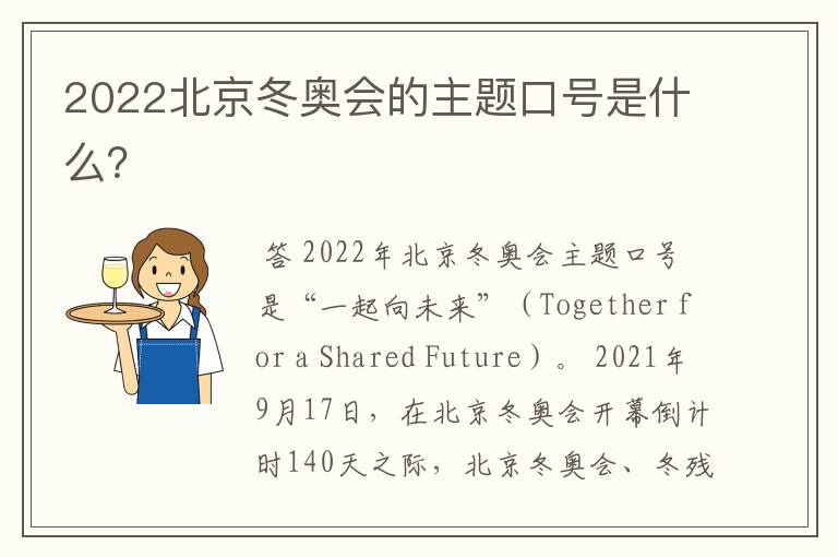 2022北京冬奥会的主题口号是什么？