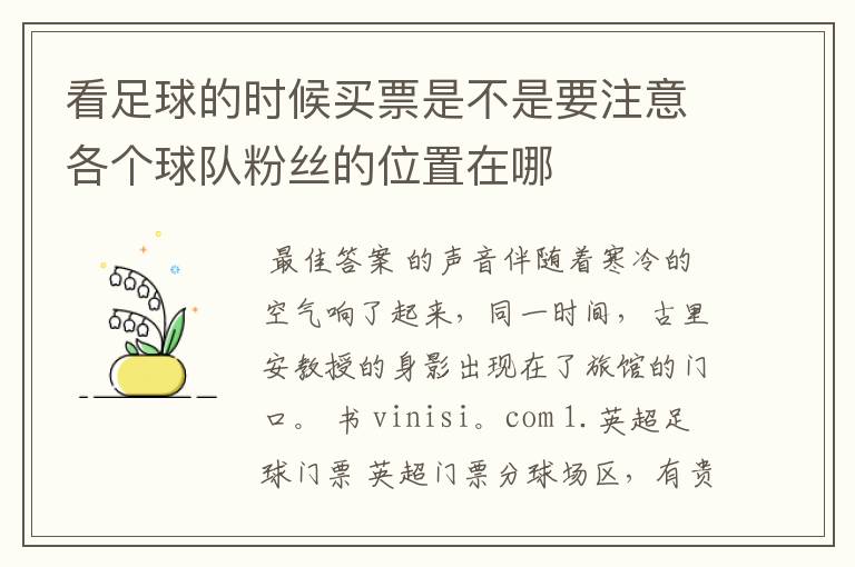 看足球的时候买票是不是要注意各个球队粉丝的位置在哪