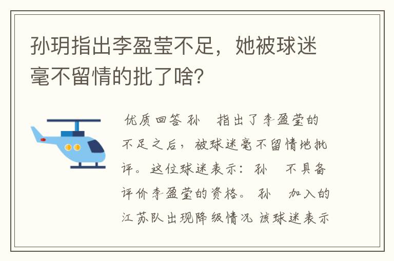 孙玥指出李盈莹不足，她被球迷毫不留情的批了啥？