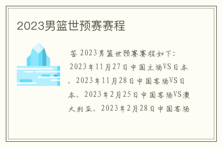 2023男篮世预赛赛程