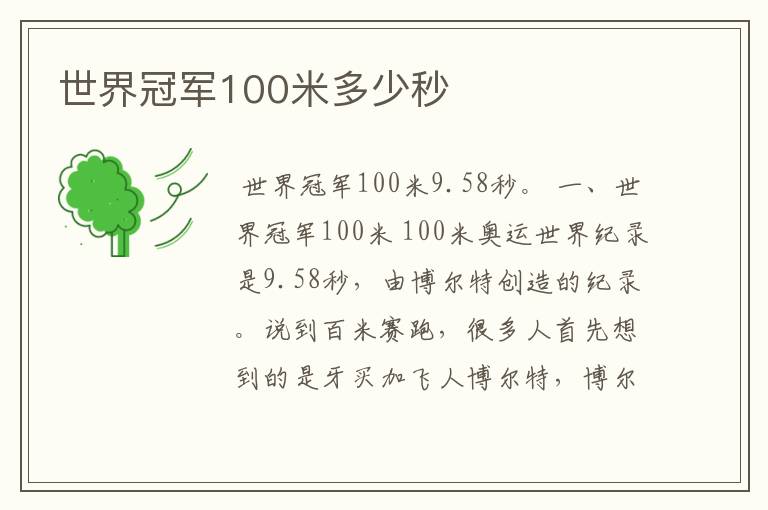 世界冠军100米多少秒