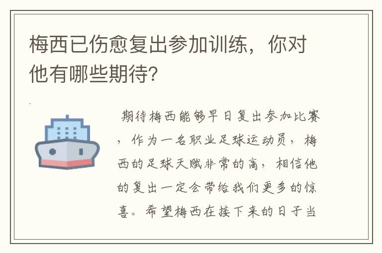 梅西已伤愈复出参加训练，你对他有哪些期待？