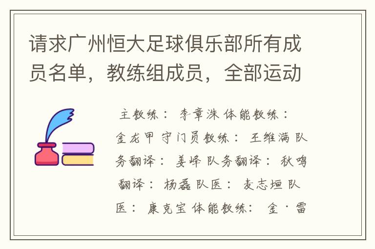 请求广州恒大足球俱乐部所有成员名单，教练组成员，全部运动员名字资料，（包括内外援详细资料）