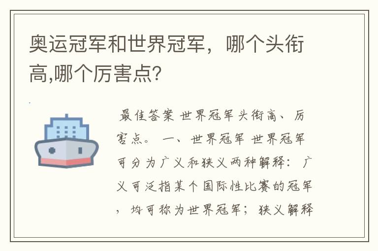 奥运冠军和世界冠军，哪个头衔高,哪个厉害点？