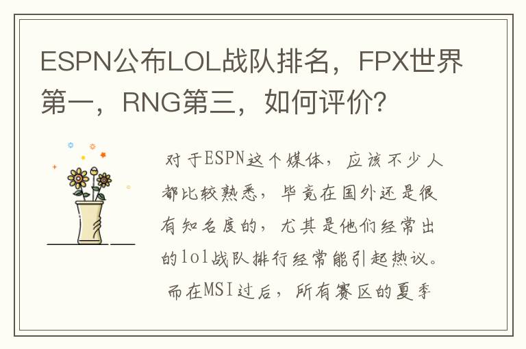 ESPN公布LOL战队排名，FPX世界第一，RNG第三，如何评价？