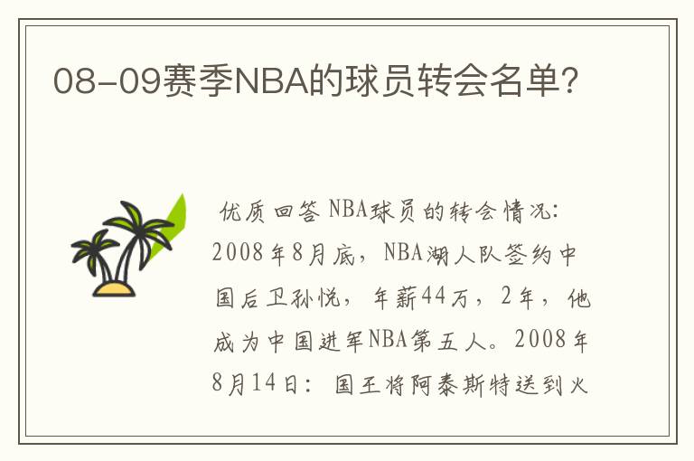 08-09赛季NBA的球员转会名单？