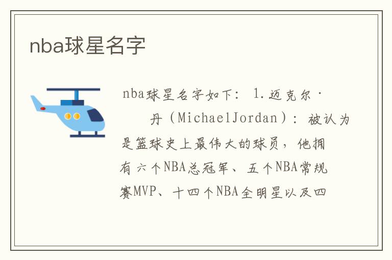 nba球星名字