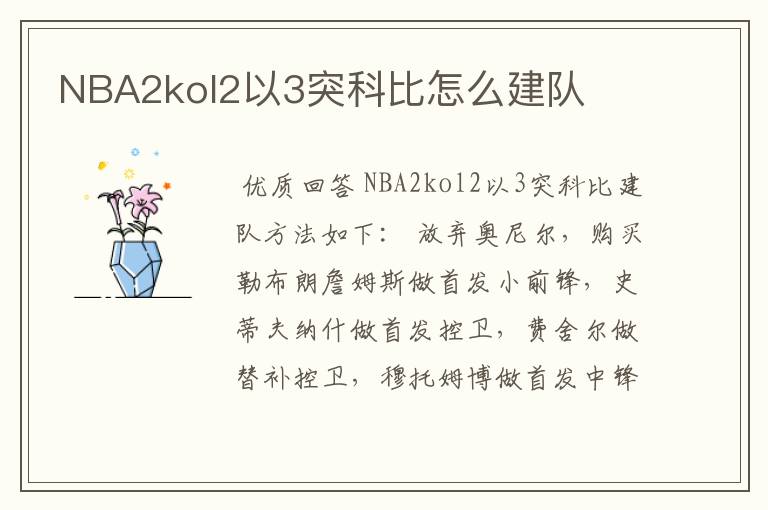 NBA2kol2以3突科比怎么建队