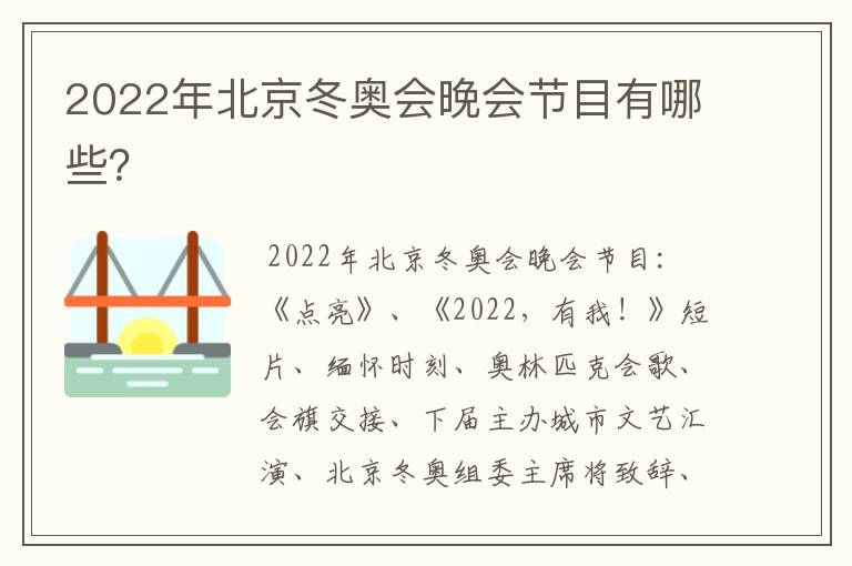 2022年北京冬奥会晚会节目有哪些？