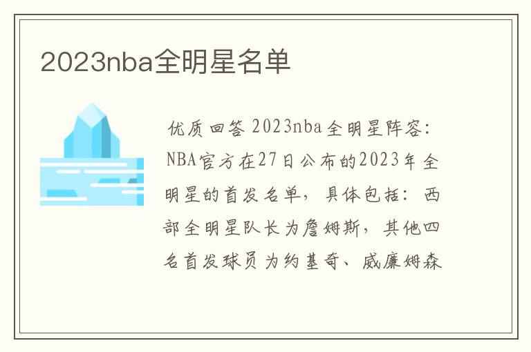 2023nba全明星名单