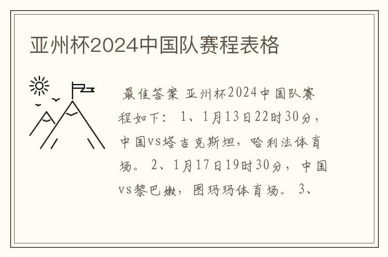 亚州杯2024中国队赛程表格