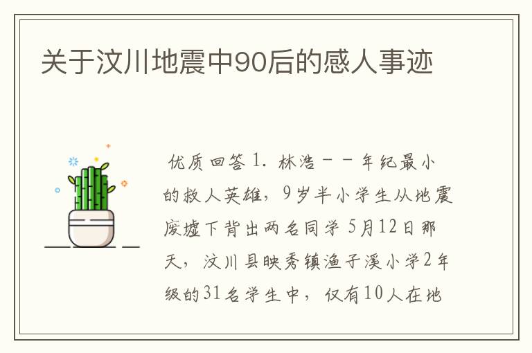 关于汶川地震中90后的感人事迹