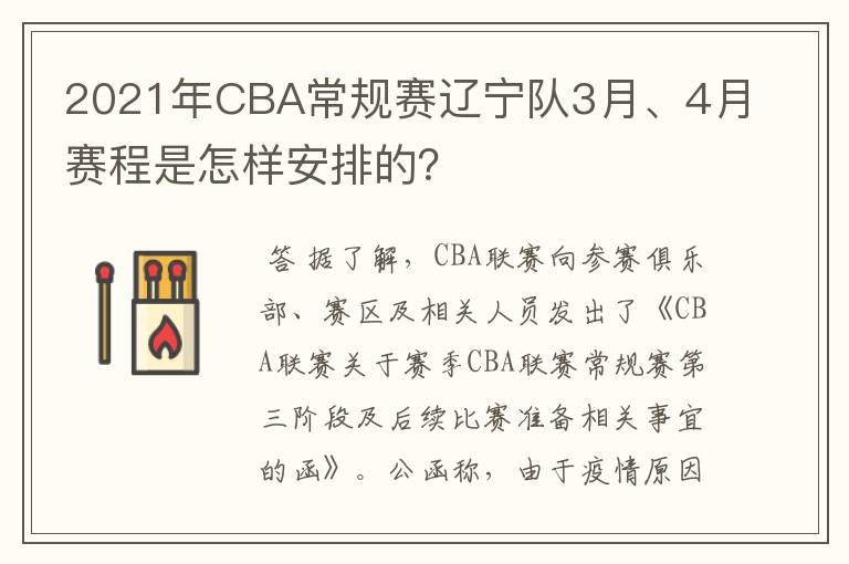 2021年CBA常规赛辽宁队3月、4月赛程是怎样安排的？