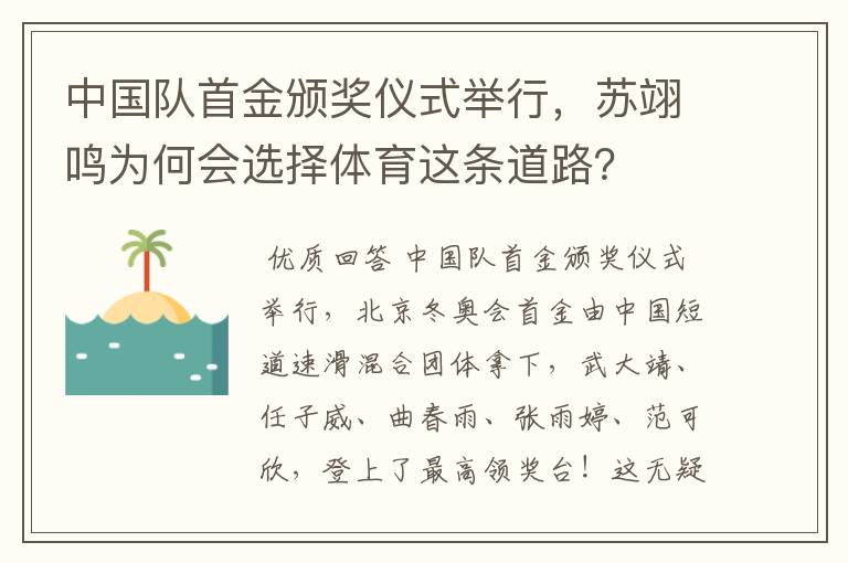 中国队首金颁奖仪式举行，苏翊鸣为何会选择体育这条道路？