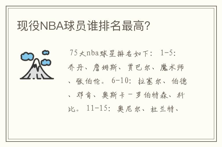 现役NBA球员谁排名最高？