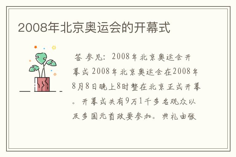 2008年北京奥运会的开幕式