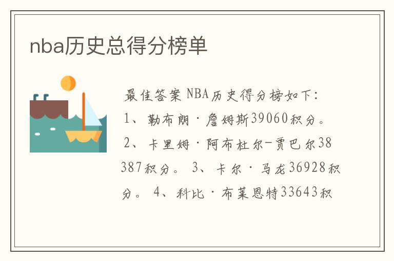 nba历史总得分榜单